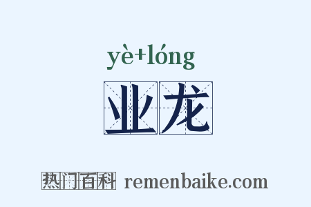 业龙是什么意思的图片
